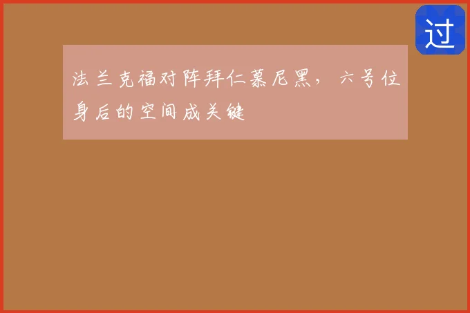 法兰克福对阵拜仁慕尼黑，六号位身后的空间成关键