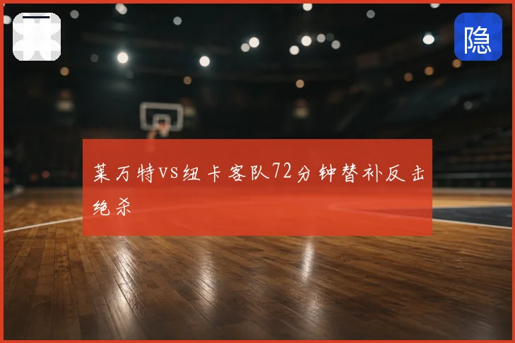 莱万特vs纽卡客队72分钟替补反击绝杀