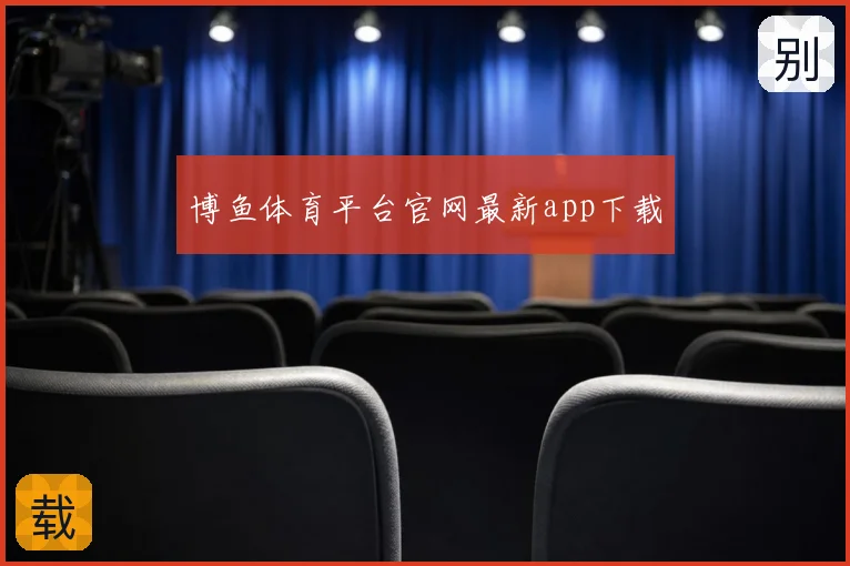 博鱼体育平台官网最新app下载