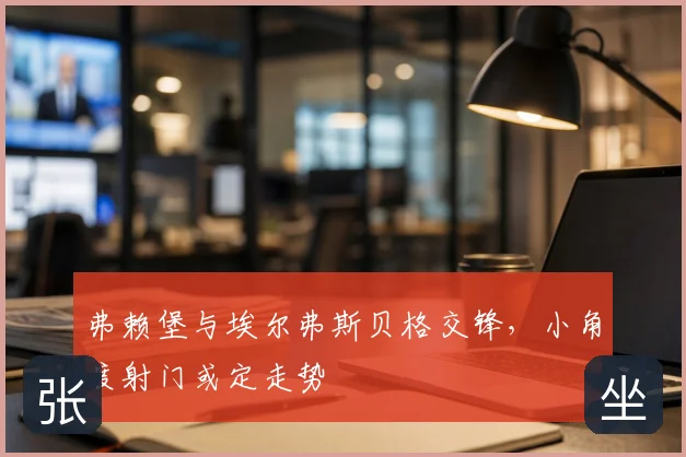 弗赖堡与埃尔弗斯贝格交锋，小角度射门或定走势