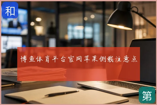 博鱼体育平台官网苹果侧载注意点