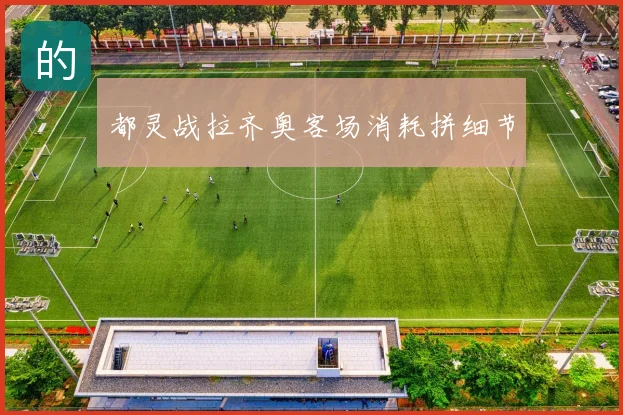 都灵战拉齐奥客场消耗拼细节