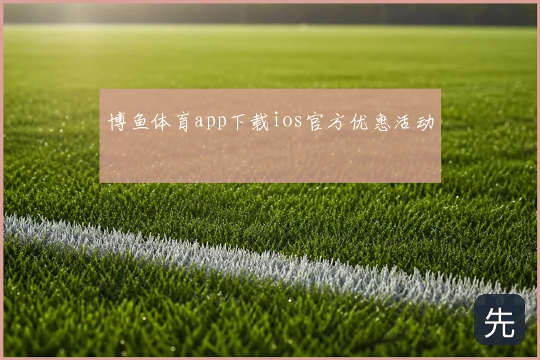博鱼体育app下载ios官方优惠活动