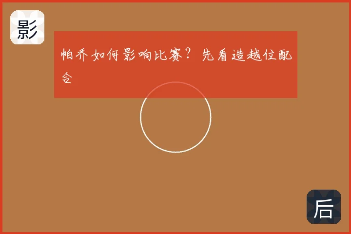 帕乔如何影响比赛？先看造越位配合