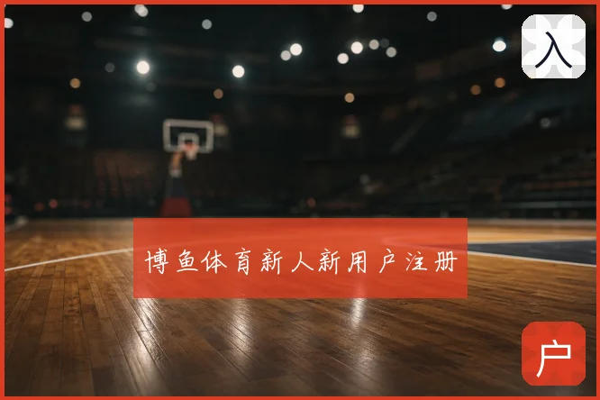 博鱼体育新人新用户注册