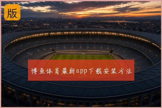 博鱼体育最新app下载安装方法