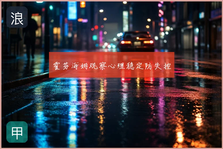 霍芬海姆观察心理稳定防失控