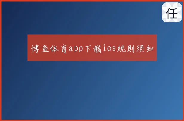 博鱼体育app下载ios规则须知