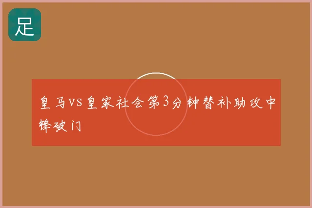 皇马vs皇家社会第3分钟替补助攻中锋破门