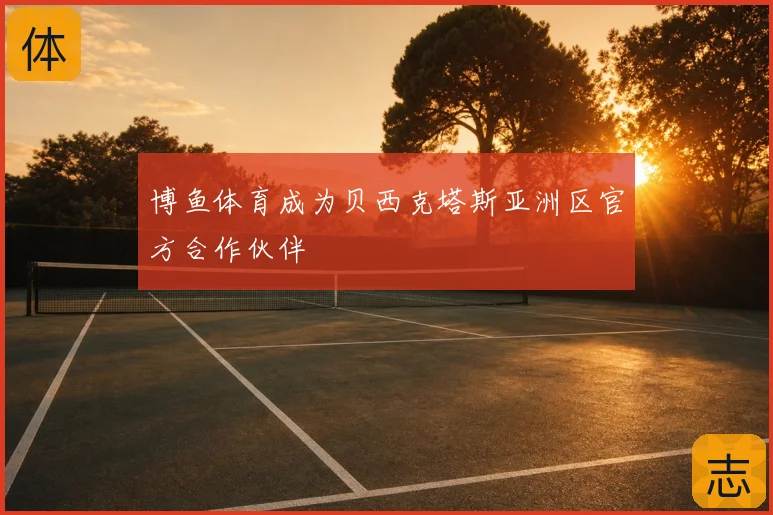 博鱼体育成为贝西克塔斯亚洲区官方合作伙伴