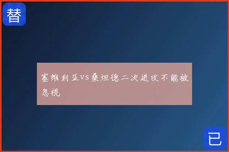 塞维利亚vs桑坦德二次进攻不能被忽视