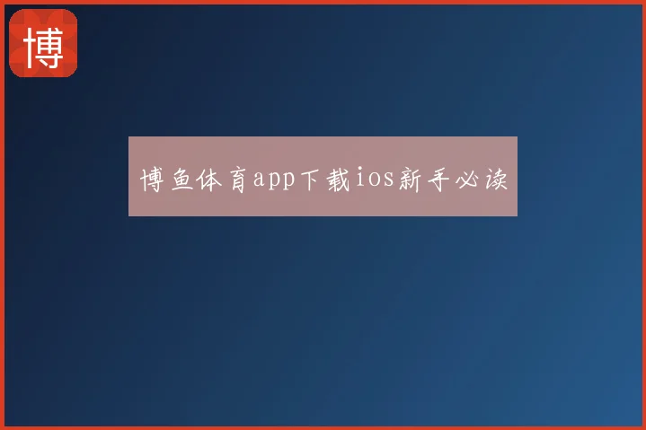 博鱼体育app下载ios新手必读