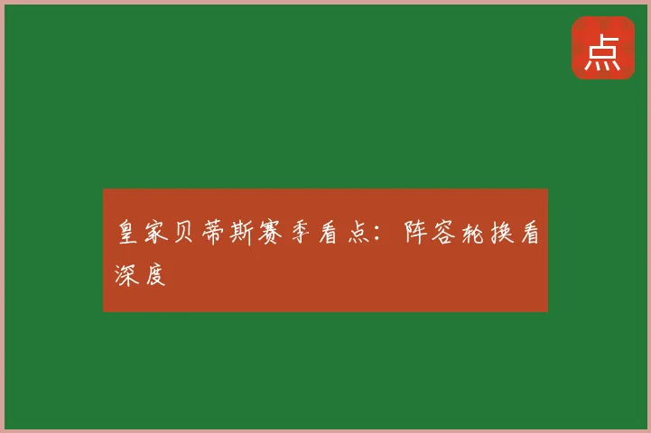 皇家贝蒂斯赛季看点：阵容轮换看深度
